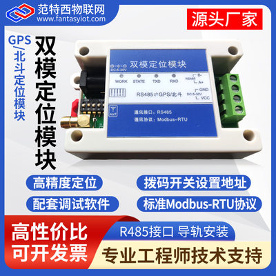范特西定位模块GPS北斗定位转485