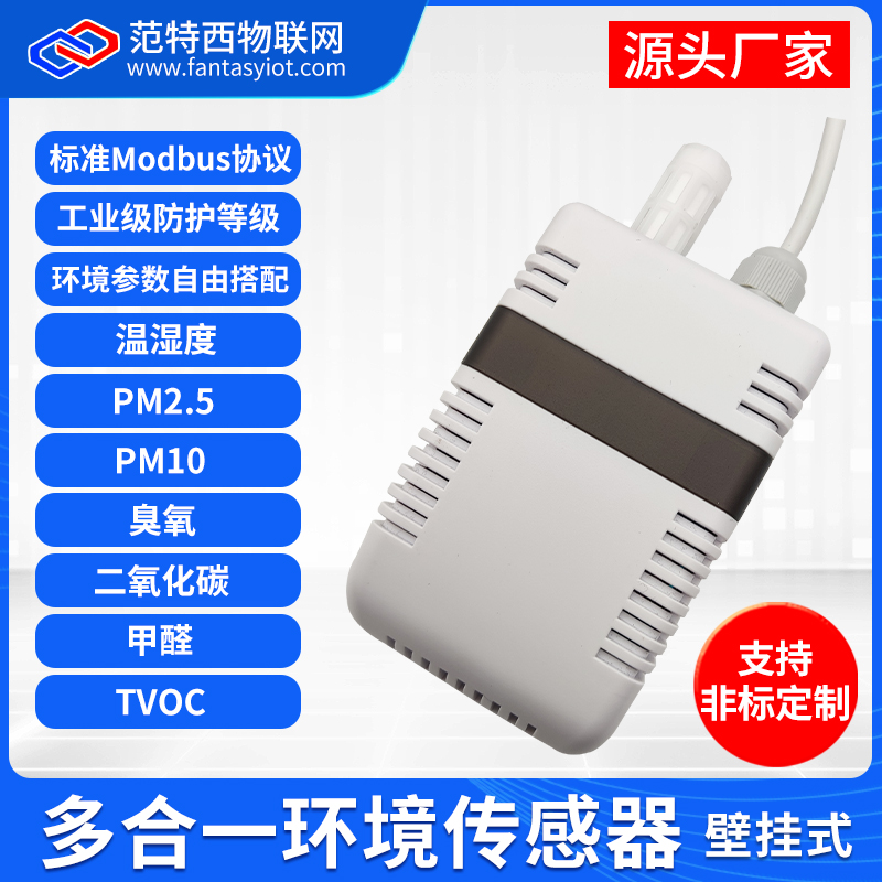 多合一环境参数传感器温湿度PM2.5二氧化碳CO2臭氧甲醛TVOC壁挂式