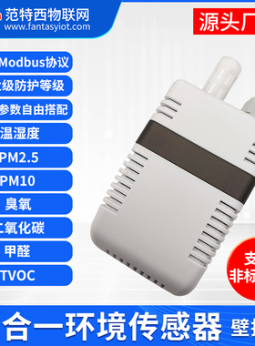 多合一环境参数传感器温湿度PM2.5二氧化碳CO2臭氧甲醛TVOC壁挂式