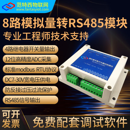 8路模拟量采集模块电压电流输入20mA5V10V转换RS485开关控制输出
