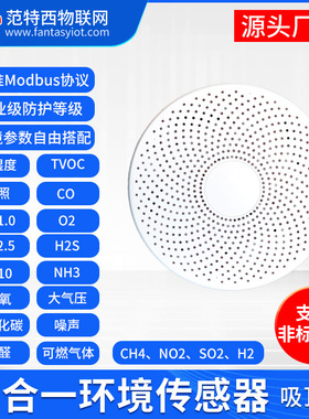 空气质量二氧化碳传感器PM2.5温湿度甲醛氧气臭氧TVOC硫化氢RS485