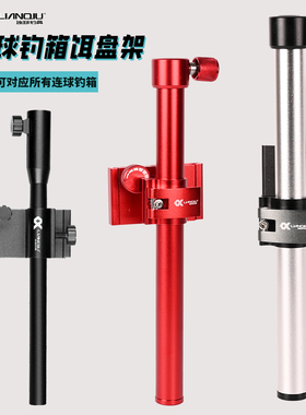 连球钓箱配件饵盘架S8通用S2配件饵料盆支架底座铝镁合金包角垂钓