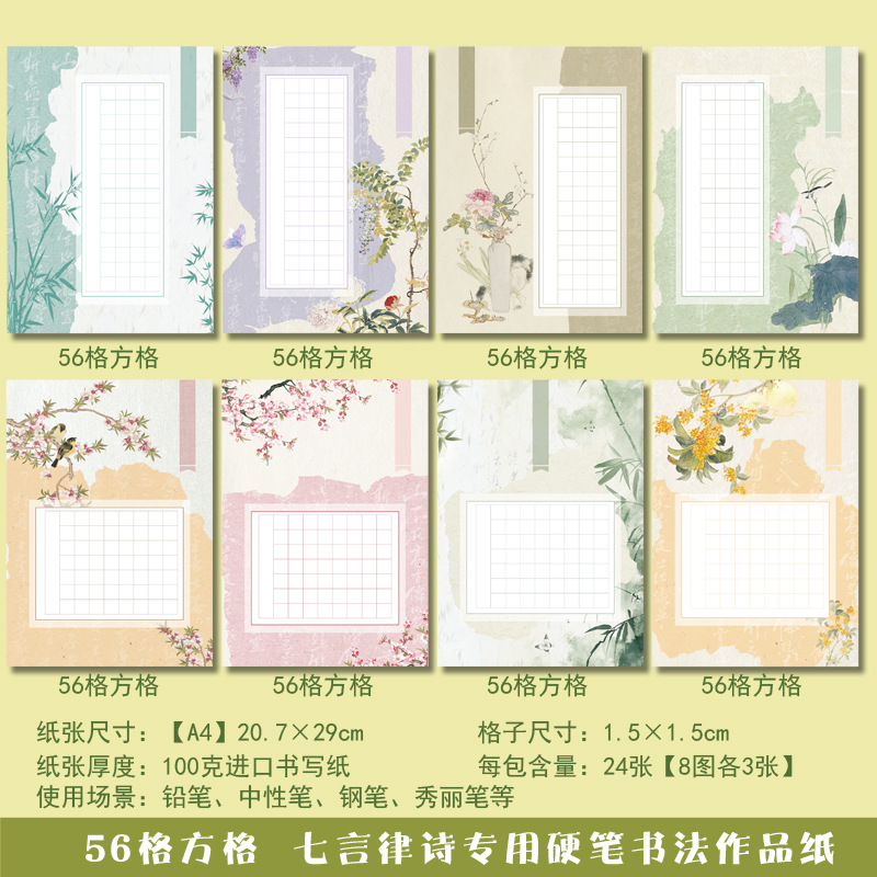 A4硬笔书法作品纸七言律诗56格