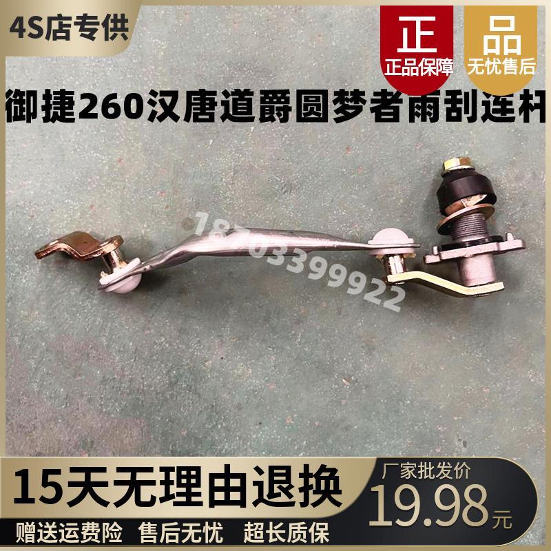 适配御捷祥和260乐唯V2昆卡K2K5电动汽车雨刮雨刷连杆联杆联动杆