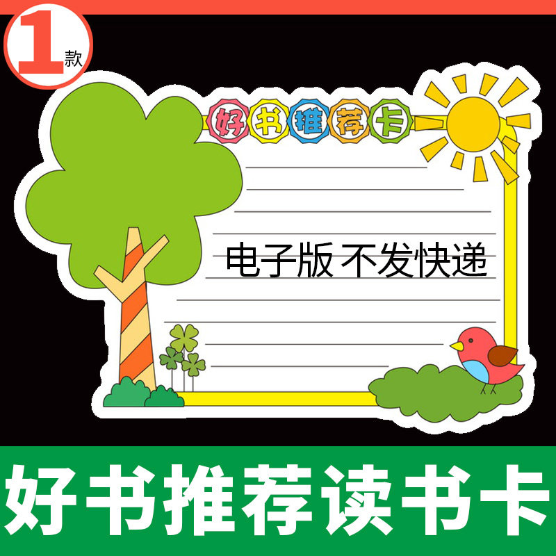 好书推荐卡创意儿童幼儿园阅读记录卡读书卡片模板手抄报电子版a4