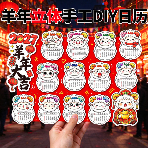 2027羊年新年日历立体儿童画春节