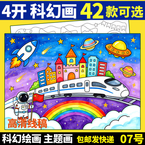科技科幻绘画手抄报科学未来城市我的梦上太空半成品8开A44K线稿