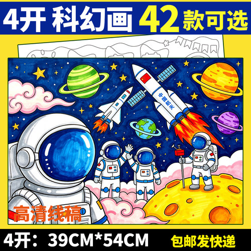 科技科幻主题绘画手抄报科学未来城市我的梦上太空线稿4开4K线稿