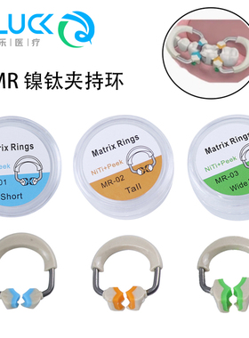 牙科MR镍钛夹持环 豆瓣成型片夹3D成形环硅胶头豆瓣固位环夹 包邮