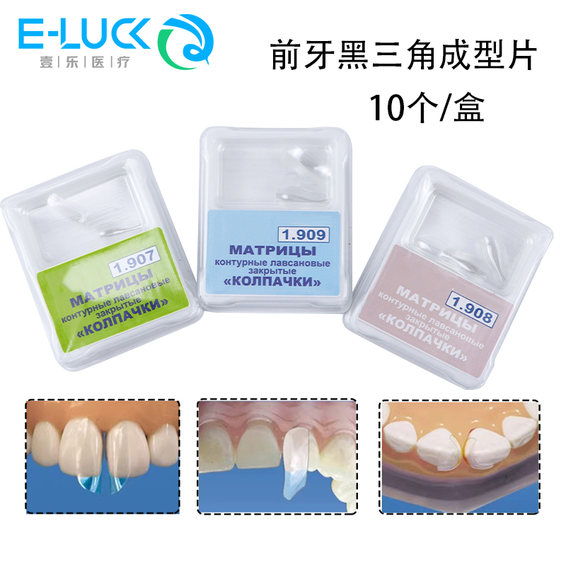 透明成型片前牙黑三角成形片