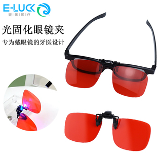 牙科光固化眼镜片夹新款防护眼镜有效阻挡强光紫外线口腔科用包邮