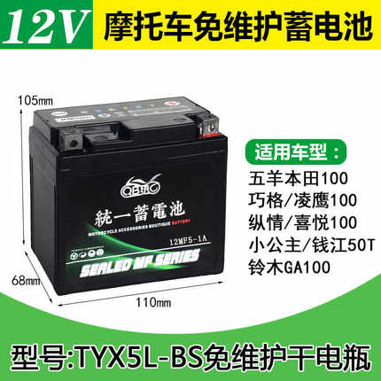 适用五羊本田小公主摩托车电瓶12v5A雅马哈巧格福喜125凌鹰电池