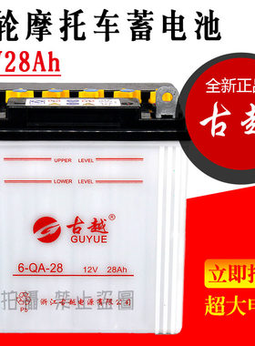 古越三轮摩托车12v28A原厂电池