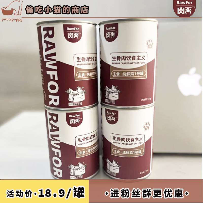 偷吃小猫！肉否rawfor生骨肉主食罐头长肉发腮有营养375g大罐