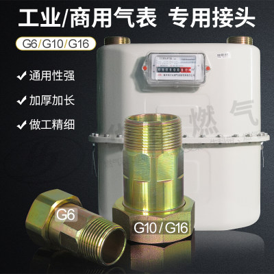 JG6G10工业商用天然气表接头