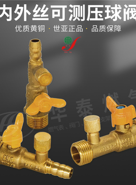 SY世亚燃气正品shiya可测压4分内外螺纹铜球阀