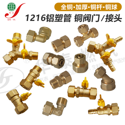 shiya世亚1216铝塑管铜球阀接头