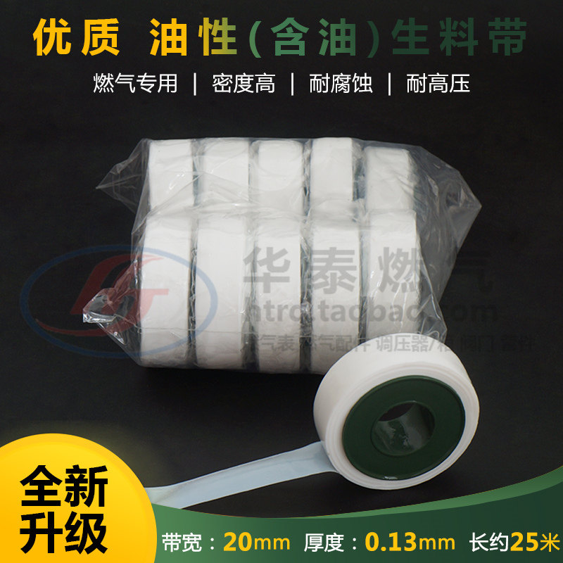 优质天然气工程耐酸碱高压有油生胶带 燃气管道专用含油性生料带