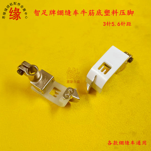 智足绷缝车牛筋底压脚坎车三针五线塑料压脚双层贴皮双针5.6压脚