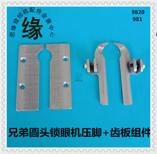 圆头锁眼机压脚齿板兄弟9820富山9820舒普所特9820款圆头锁眼压脚