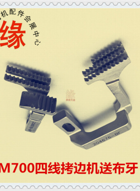 M752四线送布牙M700四线牙齿204676/208076四线拷边机狗齿