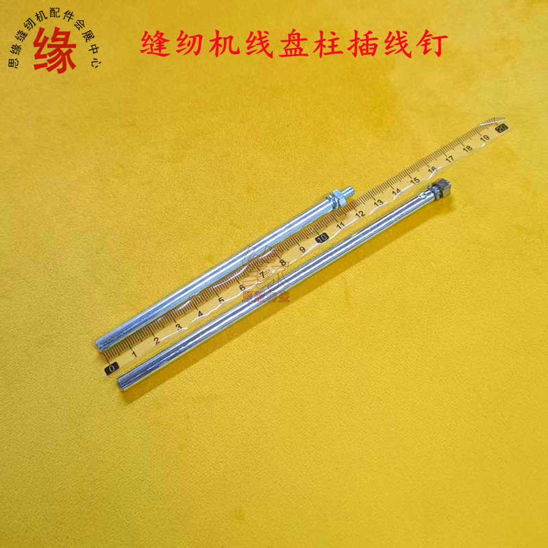 缝纫机线架插线杆线盘柱图片