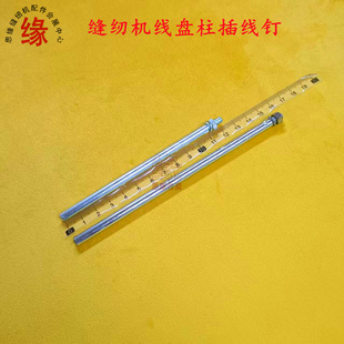 缝纫机线架插线杆线盘钉线架托盘中轴优质工业缝纫机线架插线钉