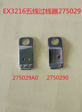 拷边机过线器飞马EX3216五线码边机穿线孔275029