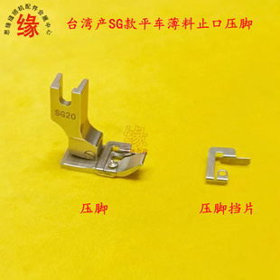平车新款活动挡边压脚SG10薄料压止口压脚SG20全钢防皱挡止口压脚