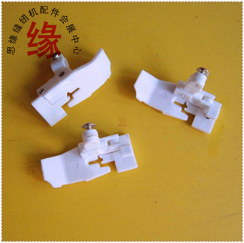 五线拷边车塑料压脚M732飞马EX3216富山杰克布鲁斯中捷银箭757用