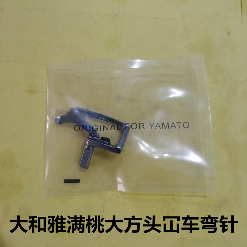 车弯针VF2300大和雅桃大方头下弯针原装VC2500勾针3209311