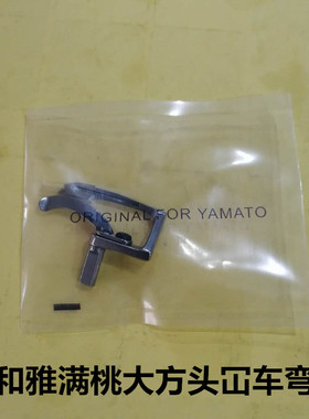 车弯针VF2300大和雅桃大方头下弯针原装VC2500勾针3209311