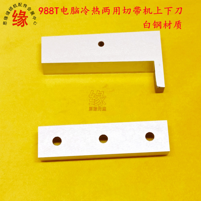 电脑切带机上下刀发热管艺成988T