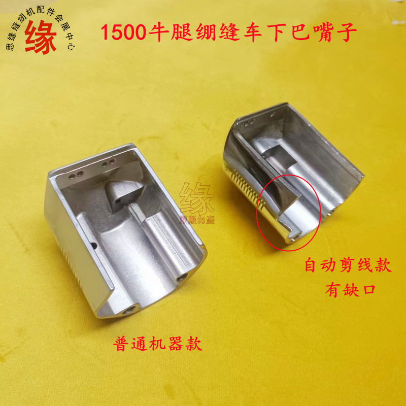 大和青本1500绷缝车下巴