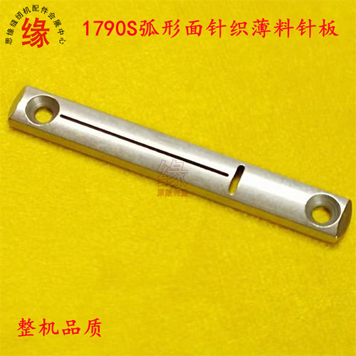 1790锁眼机弧形面薄料针板压脚