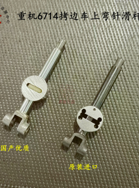 重机MO-6700拷边机小弯针座MO6714包缝机原装上弯针摇杆132-24605