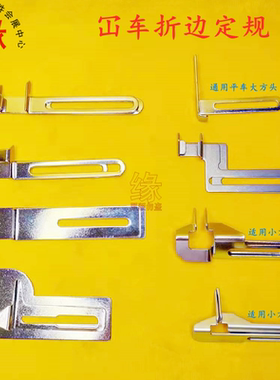 车折边定规双针车大平台绷缝车卷下摆定规针织领口袖口折边工具