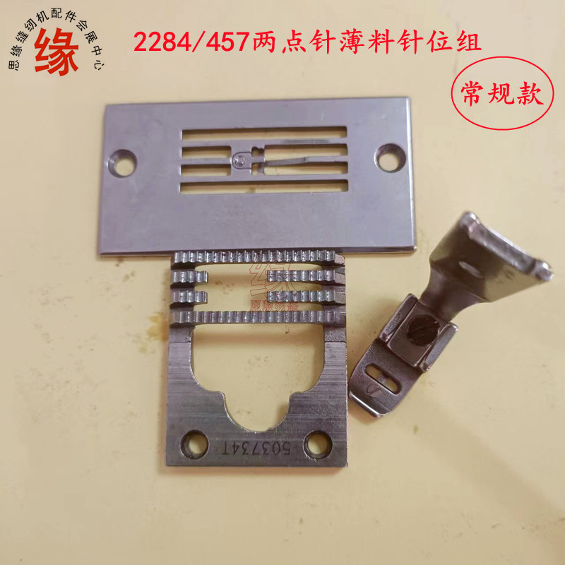 2284两点针三角针车薄料针位