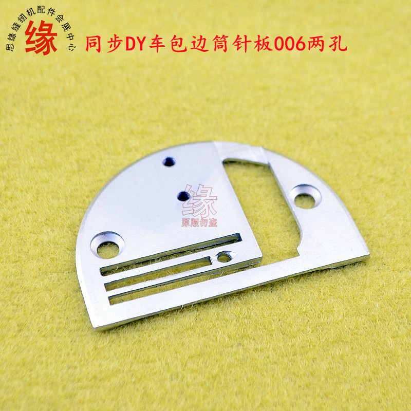 同步车拉筒针板DY车006撸子板