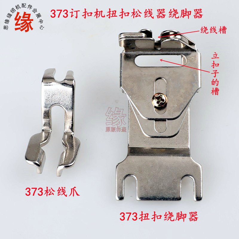 373订扣机扭扣松线器扣脚绕线器gj4-2订扣子缠线器订扣子辅助工具