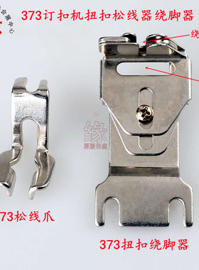 373订扣机握扣松线器4-2绕线器
