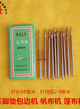 瑞丽帆布机蓬布机针汽车脚垫包边机针GB4-1机针7*250