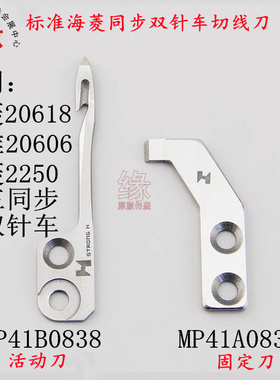 标准GC20608同步双针车海菱20618DU三同步厚料大双针平车切线刀片