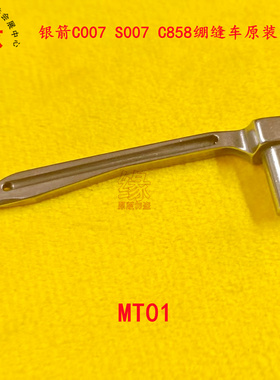 银箭C007三针五线C858K绷缝机S007双针车原装质量弯针MT01弯针座