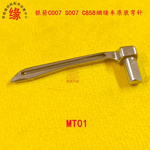 C007小方头绷缝车原装质量弯针
