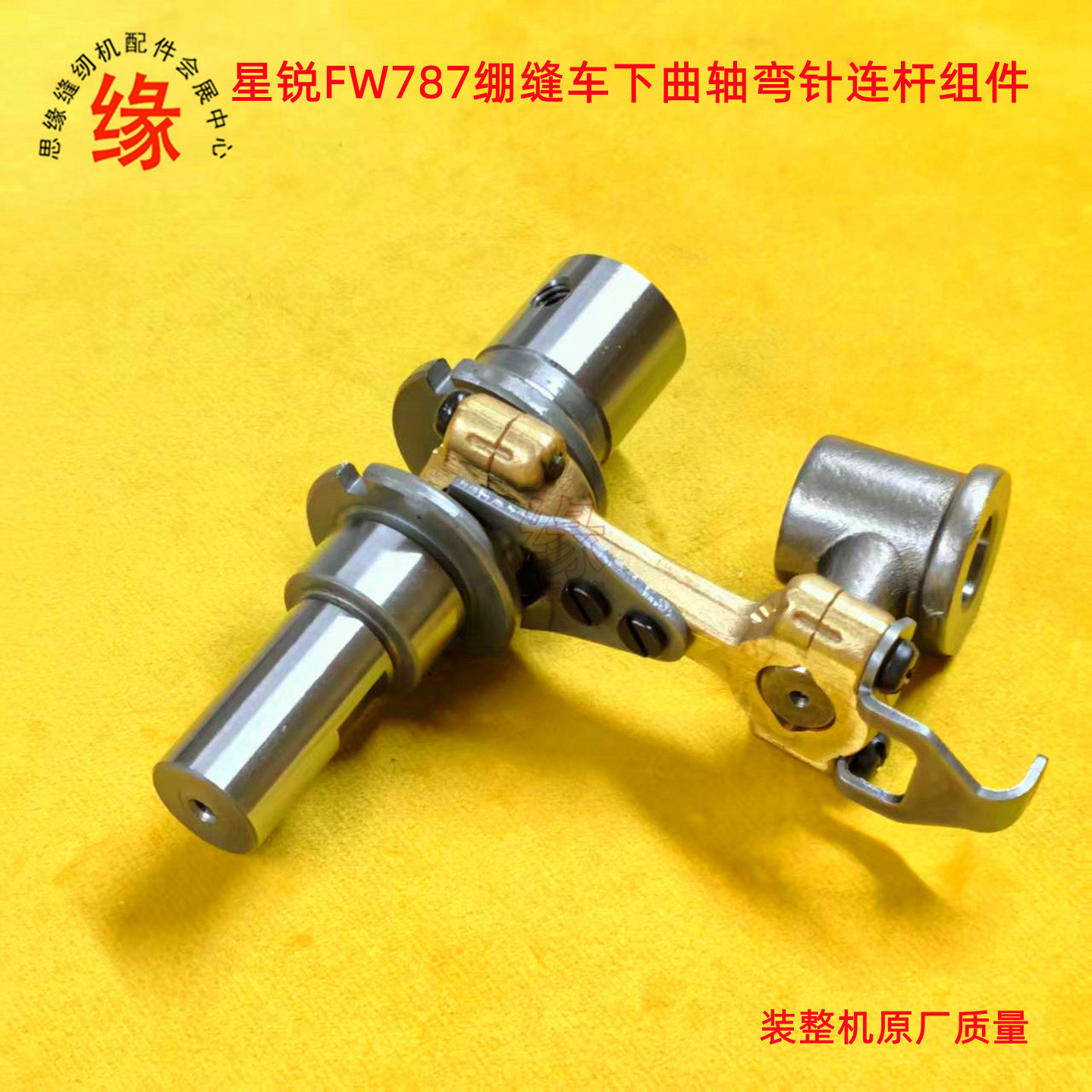星锐FW787绷缝车弯针连杆原装好质量下曲轴铜连杆球头曲柄P10-34