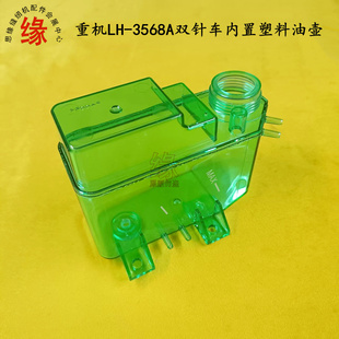 重机LH3568A双针平车原装 内置塑料油壶油盒