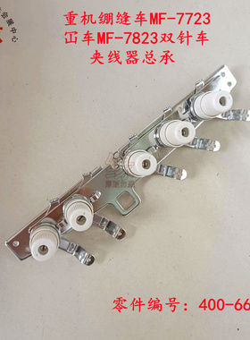 重机JUKI绷缝车夹线器组件MF-7700双针车小方头MF-7800车紧线器