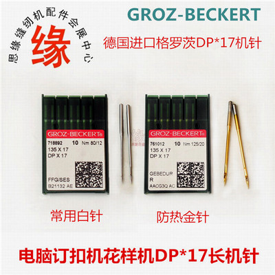 DPX17格罗茨金针镀钛机针正宗德国进口DP*17 罗拉车花样车防热针