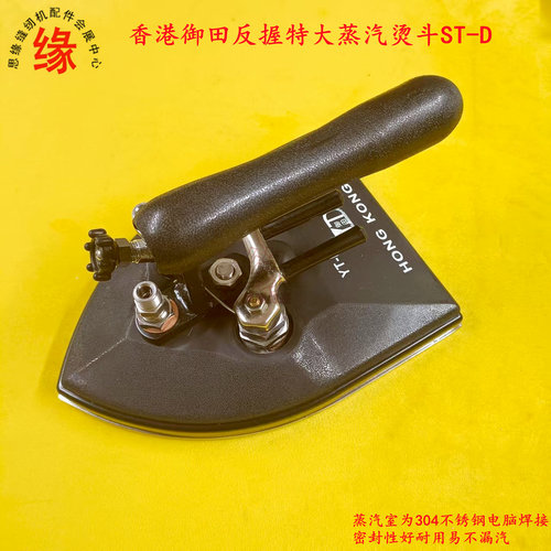 窗帘羊毛衫专用特大反握蒸汽烫斗